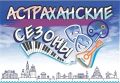 В областном центре стартовали «Астраханские сезоны»!