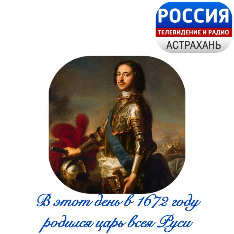 9 июня отмечается 350 лет со дня рождения Петра Великого