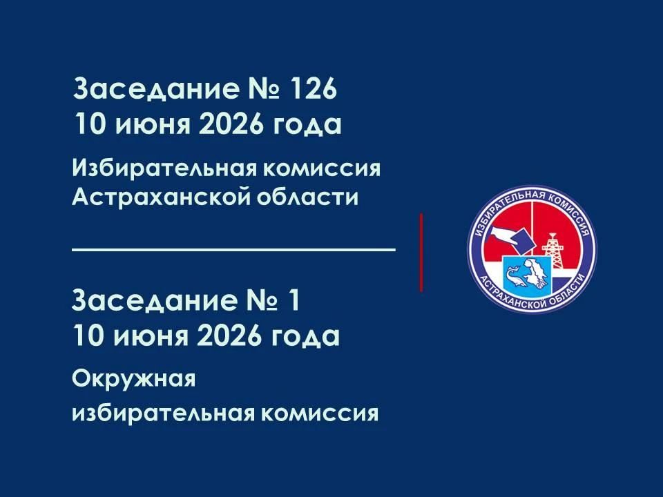 На 10 июня 2026 года на 16.00 назначено заседание избирательной комиссии Астраханской области, на 17.00 - заседание окружной избирательной комиссии