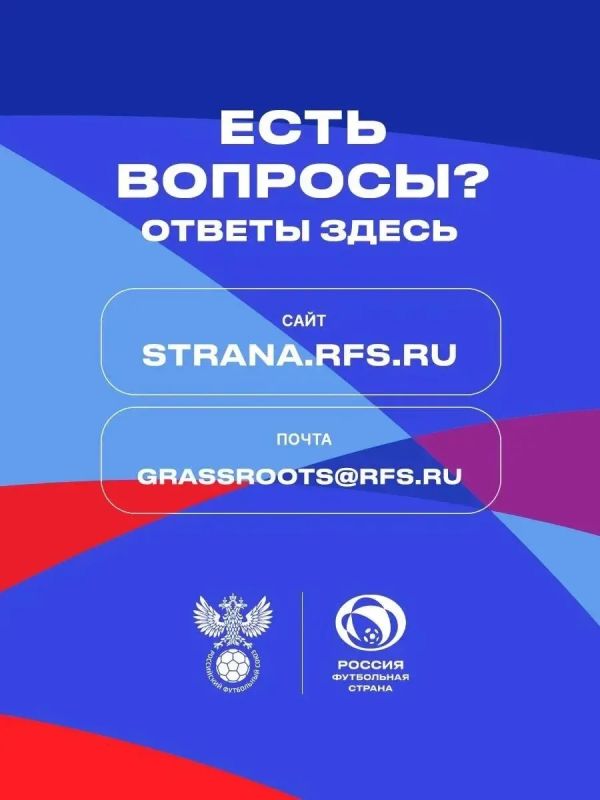 Российский футбольный союз объявляет о старте шестого сезона конкурса «Россия – футбольная страна», который проводится при поддержке Минспорта России и АНО «Национальные приоритеты» Российский футбольный союз объявляет о старте шестого сезона конкурса «Россия – футбольная страна», который проводится при поддержке Минспорта России и АНО «Национальные приоритеты»