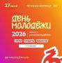 День молодёжи — 2026 уже совсем скоро!
