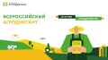 Второй Всероссийский агродиктант: растёт число эрудитов рыбного и сельского хозяйства