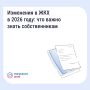 Важно знать - ключевые изменения в сфере ЖКХ в 2026 году
