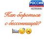 Как бороться с бессонницей?