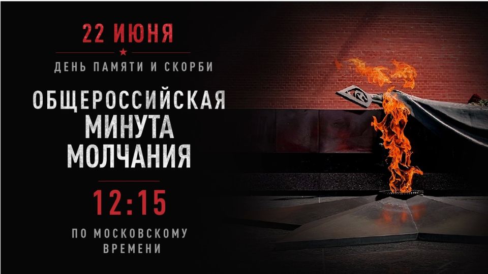 День памяти и скорби — памятная дата России День памяти и скорби — памятная дата России