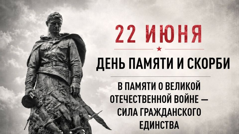 День памяти и скорби — памятная дата России День памяти и скорби — памятная дата России