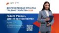 Время возможностей: в Астрахани пройдет федеральный этап Всероссийской ярмарки трудоустройства