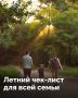 Как провести лето ярко?. Ищите в MAX небанальный чек-лист для классных выходных! Подписывайтесь на наш канал в МАХ