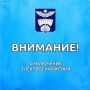 Уважаемые жители!. Информируем вас о том, что в районе Владимировки изза ухудшения погодных условий произошло аварийное отключение электроснабжения