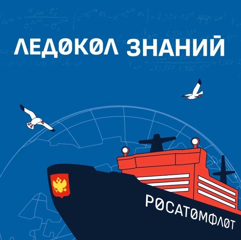Юные астраханцы могут отправиться в арктическую экспедицию «Ледокол знаний – 2026»