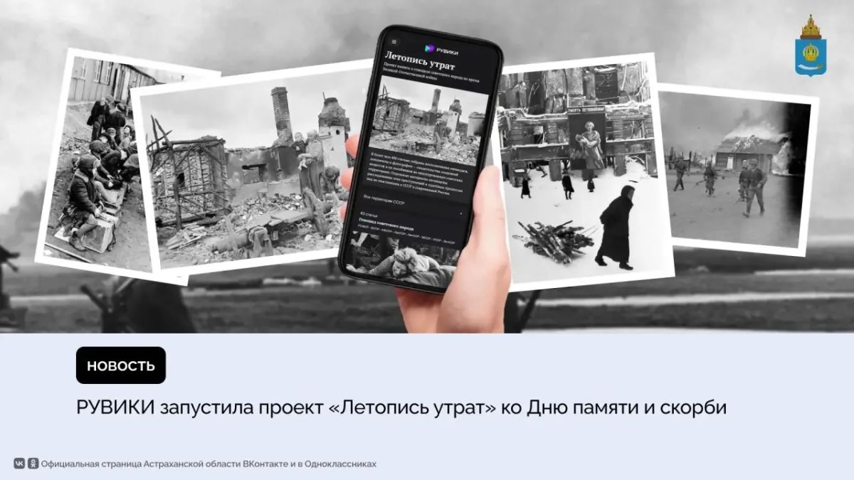 Интернет-энциклопедия РУВИКИ запустила специальный проект «Летопись утрат», посвященный сохранению исторической памяти о геноциде советского народа в период Великой Отечественной войны