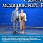 На торжественном мероприятии в честь Дня медицинского работника министр здравоохранения Астраханской области Александр Владимирович Буркин наградил победителей профессионального конкурса