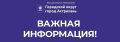 Вниманию астраханцев. Важная информация