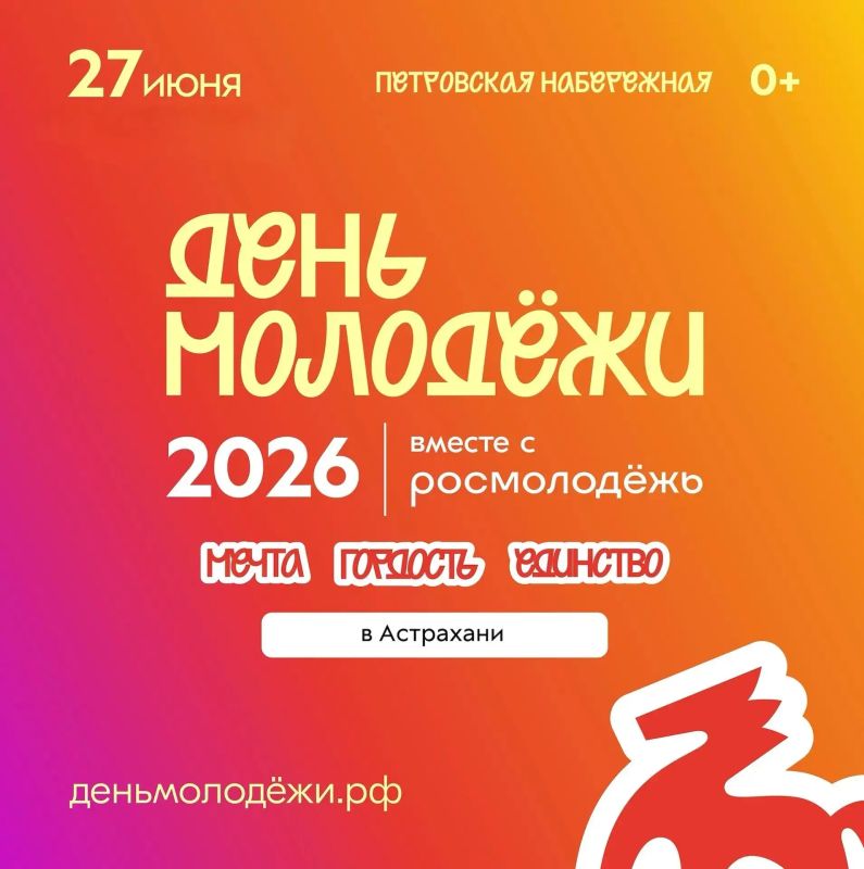 27 июня в Астрахани отпразднуем День молодёжи!