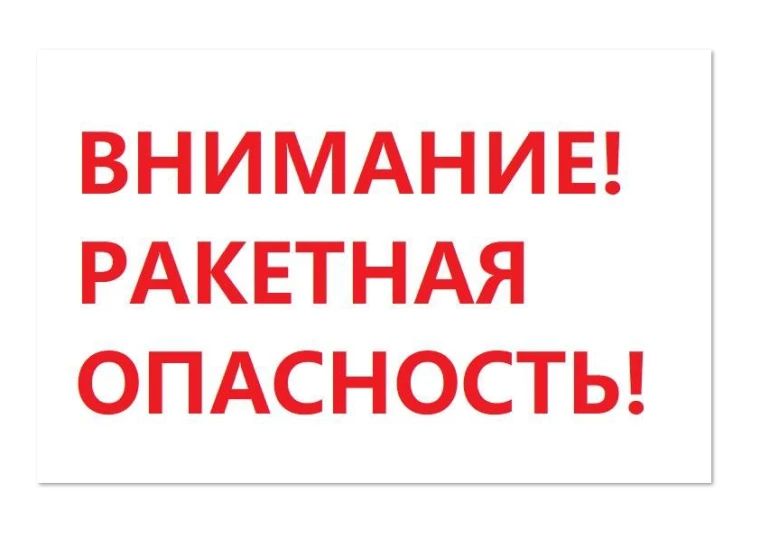 На территории Астраханской области объявлена ракетная опасность