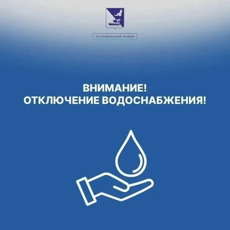 Уважаемые жители Ахтубинского района!