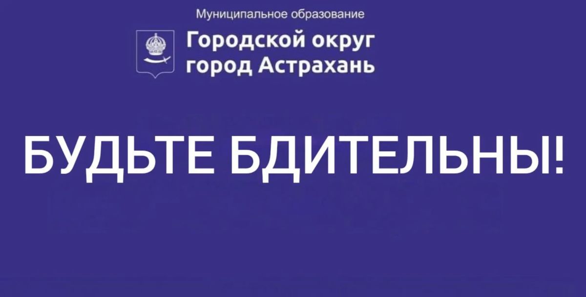Осторожно, мошенники. . Уважаемые астраханцы! В последнее время участились случаи телефонного мошенничества