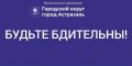Осторожно, мошенники. . Уважаемые астраханцы! В последнее время участились случаи телефонного мошенничества