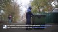 В Наримановском районе появились евроконтейнеры для сбора мусора