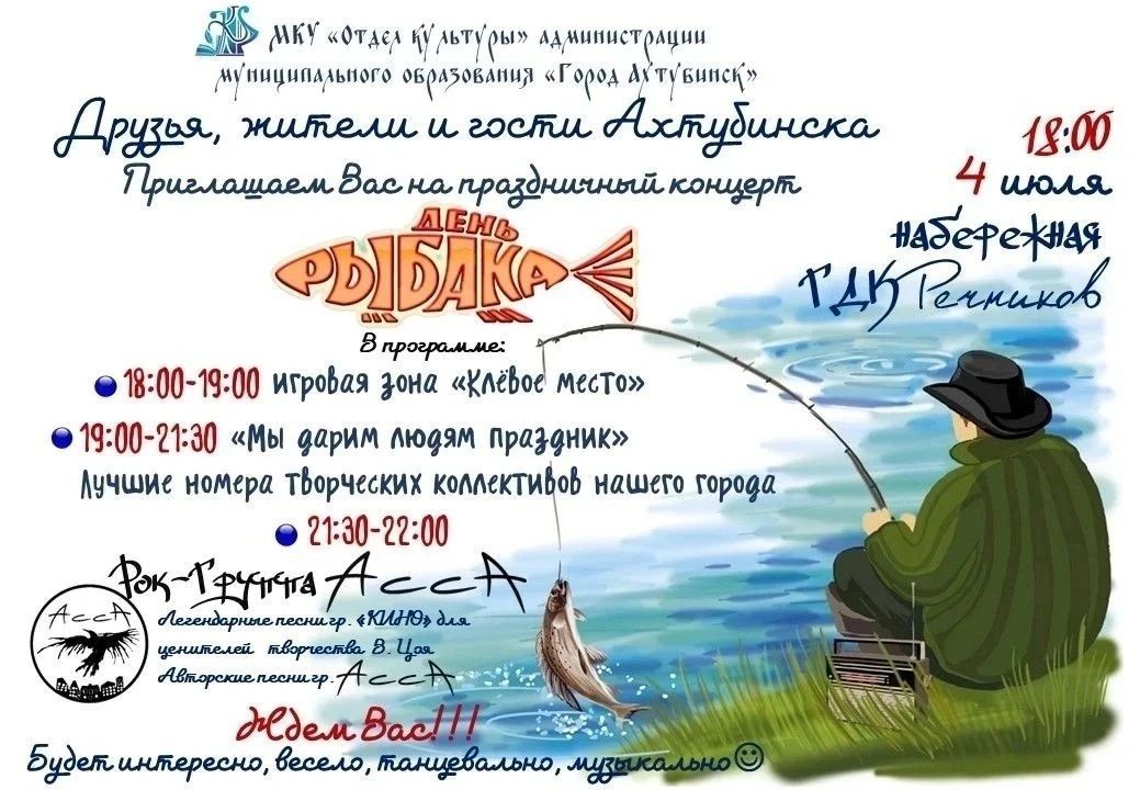 Празднование Всемирного Дня рыбака!