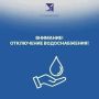 Уважаемые жители!. В связи с аварией на магистральном водопроводе приостановлена подача питьевой воды сёлам южного направления