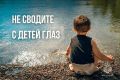 Безопасное лето для детей - ответственность родителей