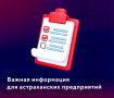 Важная информация для предприятий Астраханской области