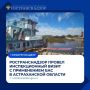 Ространснадзор провел инспекционный визит с применением БАС в Астраханской области