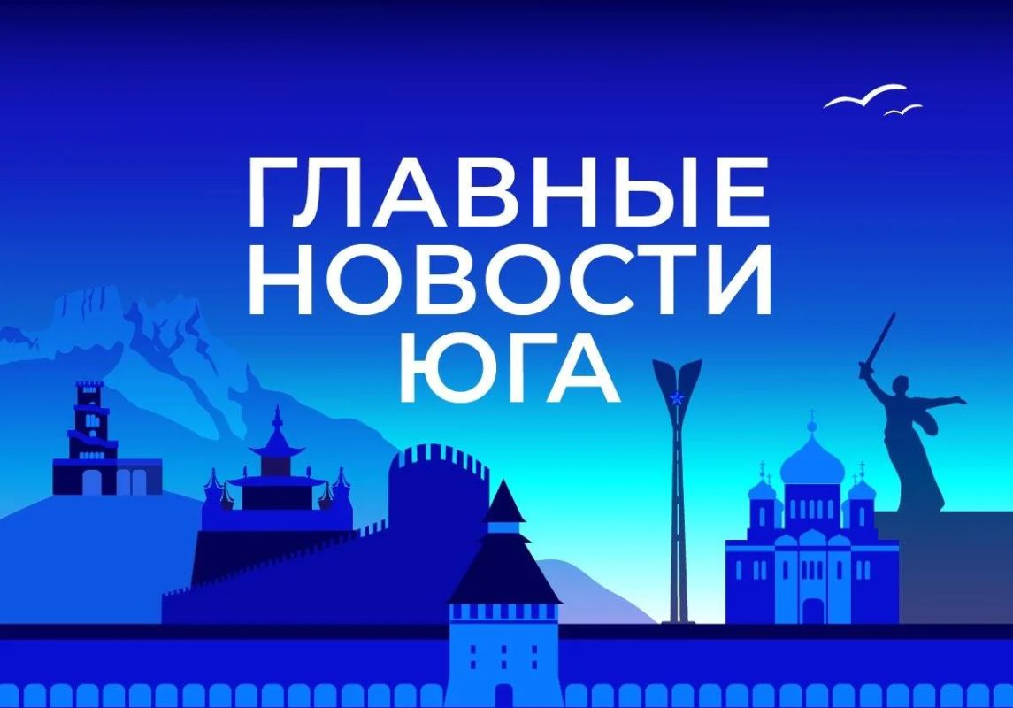 Главные новости ТАСС / Юг к вечеру 8 июля: