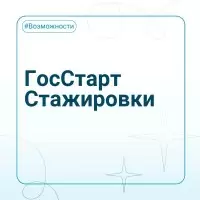 Открыта регистрация на федеральный этап направления «ГосСтарт