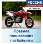 Правила пользования питбайками