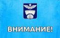 Внимание! Отключение газа!