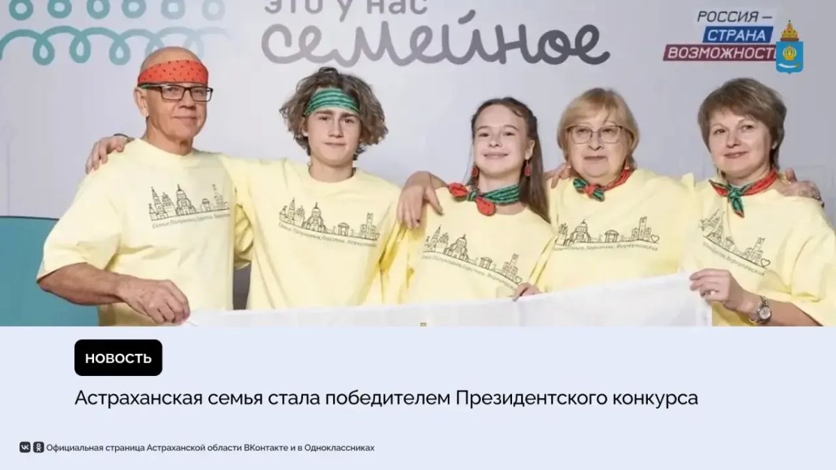 В Москве подвели итоги второго сезона конкурса «Это у нас семейное» Президентской платформы «Россия – страна возможностей»