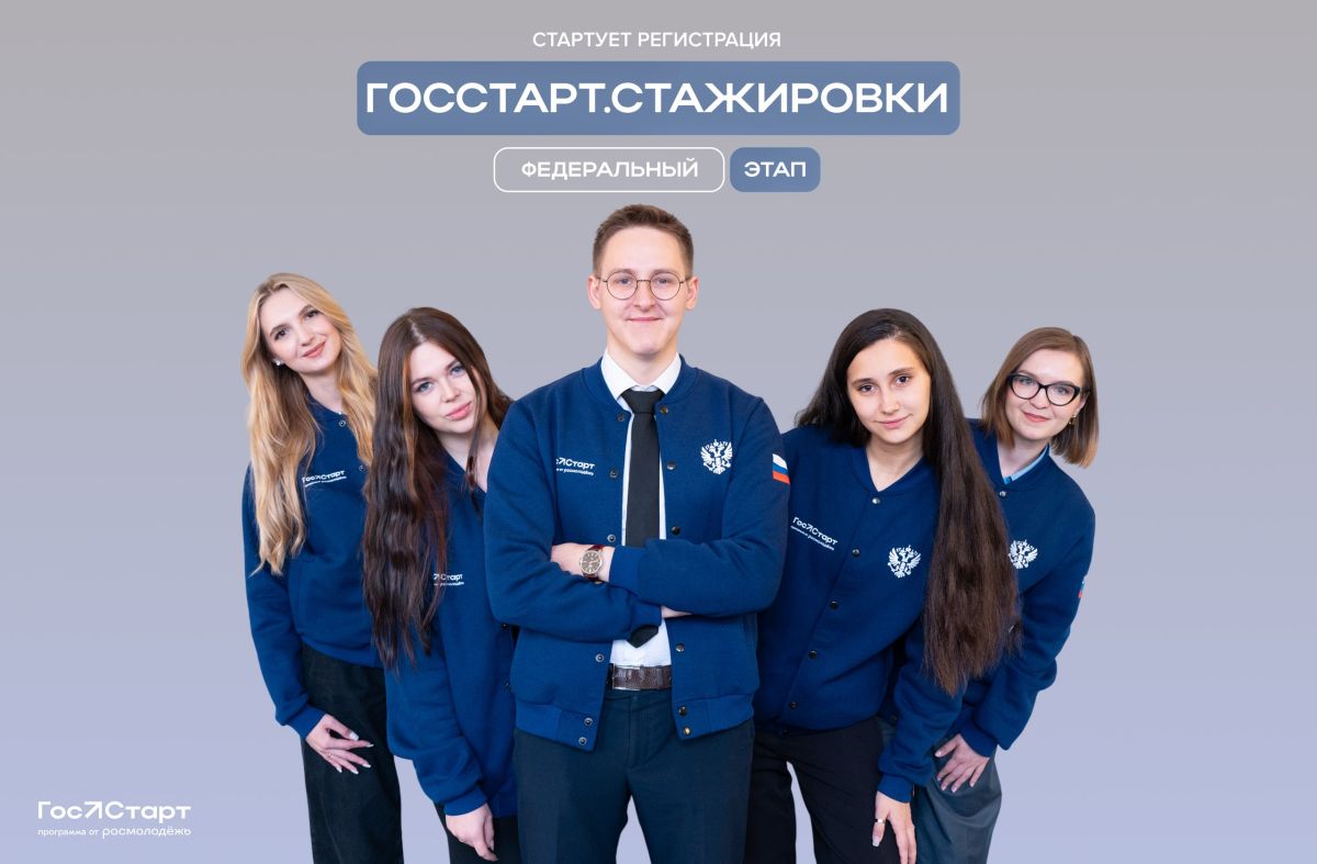 Если тебе от 18 до 35 лет и ты хочешь прокачать навыки, получить уникальный опыт и стать частью команды федеральных органов — этот шанс для тебя