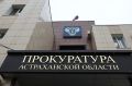 В Астрахани после вмешательства прокуратуры работнику выплачена задолженность по заработной плате на сумму свыше 80 тысяч рублей