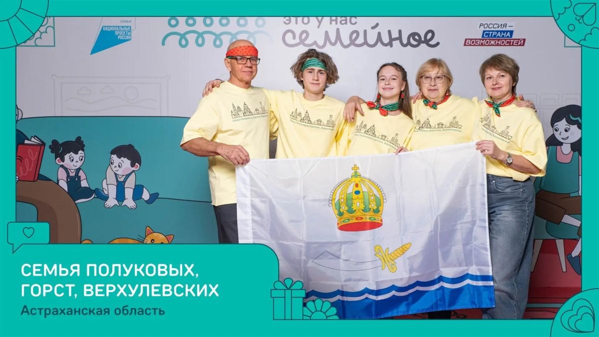 Семья из Астраханской области вошла в число победителей конкурса «Это у нас семейное»