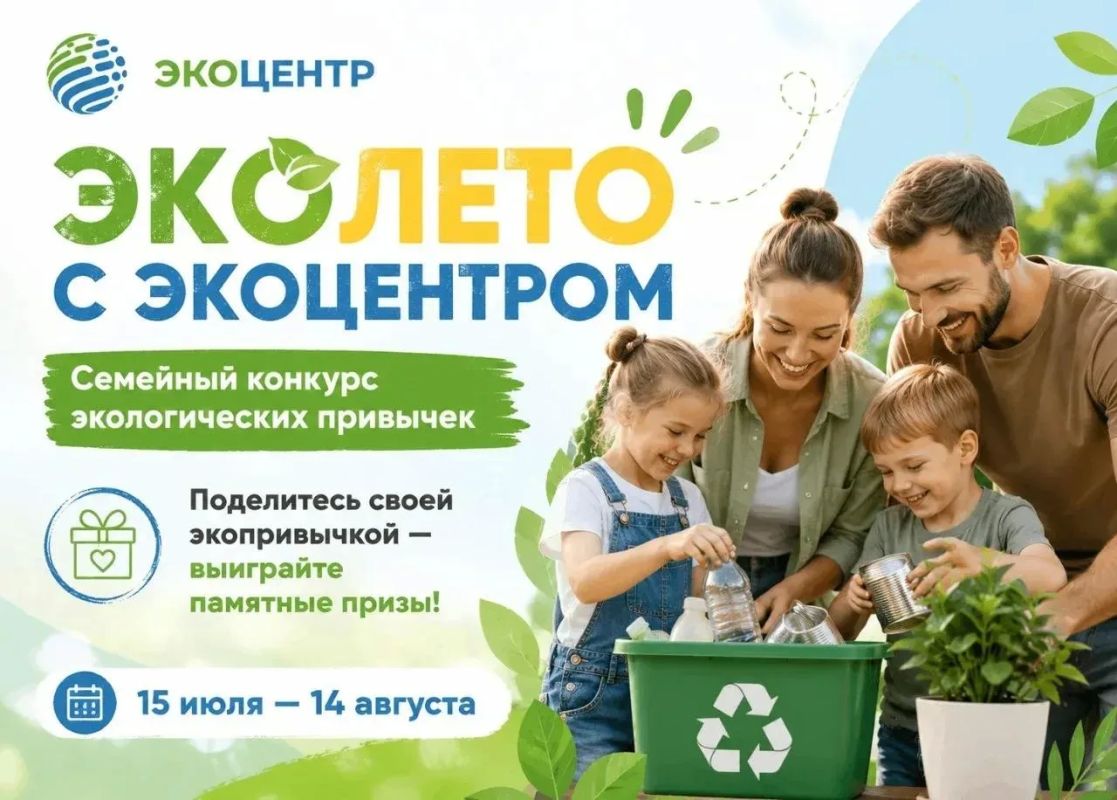 Стартует семейный конкурс «Эколето с ЭкоЦентром»!