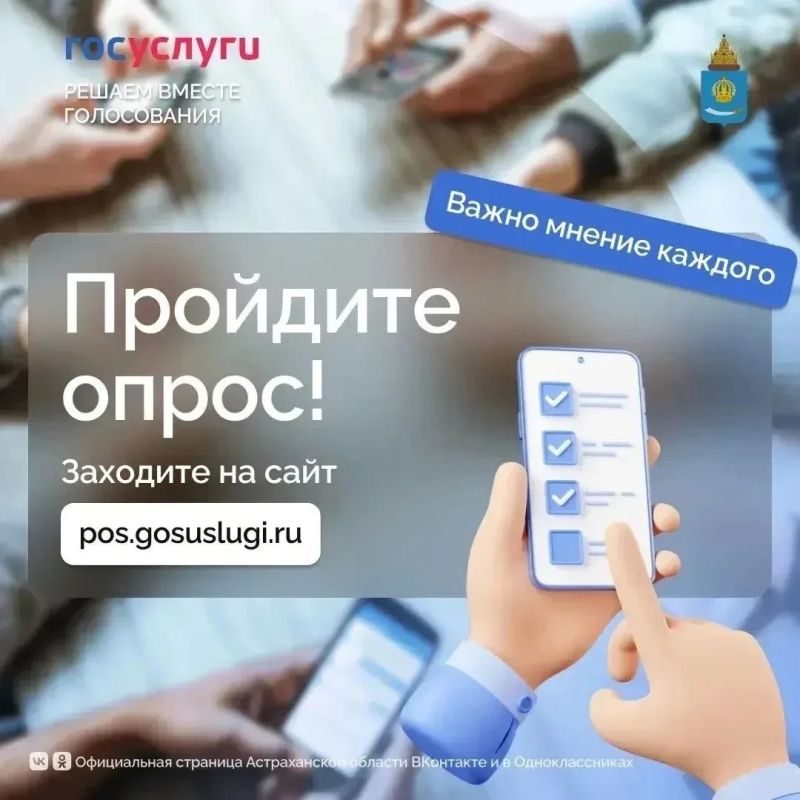 Жителей Астраханской области приглашают пройти опрос по оценке населением эффективности деятельности руководителей органов местного самоуправления муниципальных образований Астраханской области