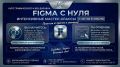 ������ ����� �� ���� �Figma � ����� � ����������!