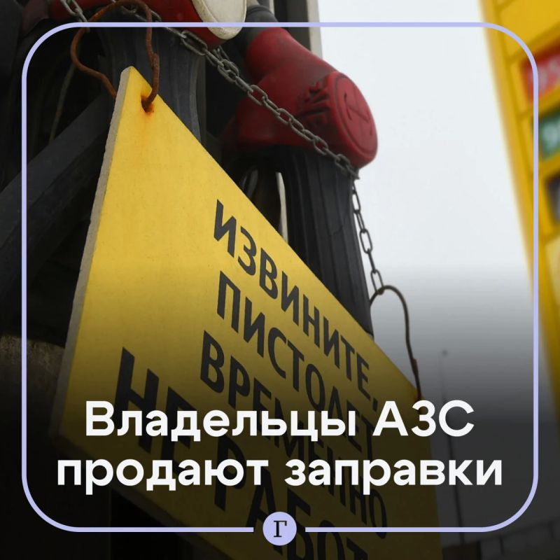 В России началась «массовая распродажа» заправок