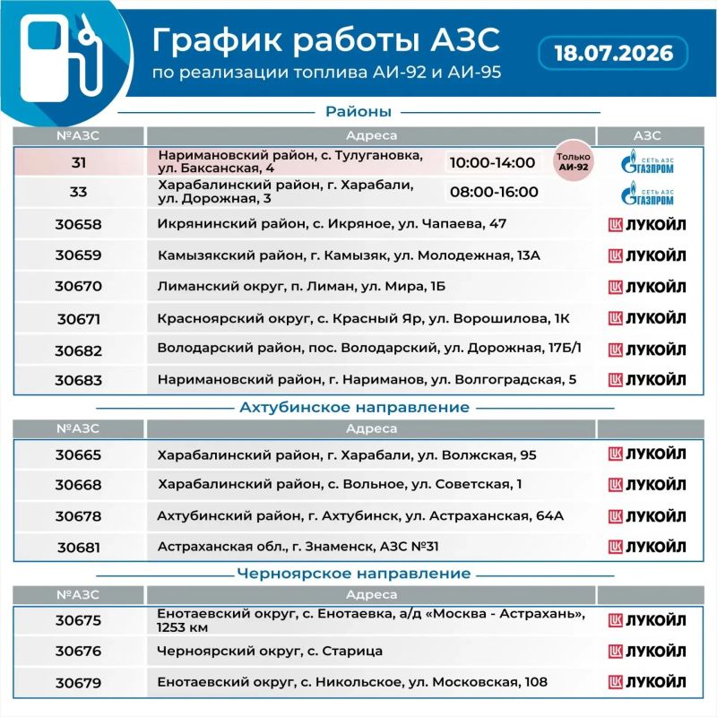 Напоминание. График работы АЗС на завтра 18.07.2026 Напоминание. График работы АЗС на завтра 18.07.2026