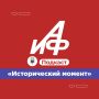 Новый подкаст АиФ. «Исторический момент