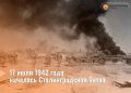17 июля 1942 года началась Сталинградская битва