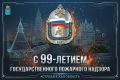Государственному пожарному надзору 99 лет!