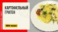 Картофельный гратен: идеальное блюдо для домашнего уюта