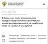 В Астрахани после вмешательства прокуратуры работникам организации выплачена задолженность по заработной плате на сумму 5,5 млн рублей