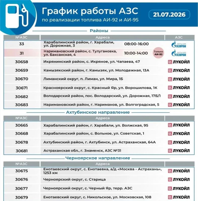 Напоминание. График работы АЗС на завтра 21.07.2026 Напоминание. График работы АЗС на завтра 21.07.2026