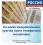 На какие эмоциональные крючки ловят телефонные мошенники