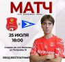 В субботу, 25 июля, состоится футбольный матч на стадионе по ул. Ползунова, 1Б, где СК «Астрахань» сыграет с ФК «Чайка-М» из Ростовской области
