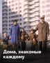 Как страну собрали из панелей?